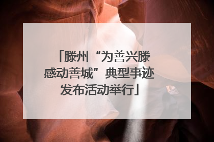 滕州“为善兴滕 感动善城”典型事迹发布活动举行