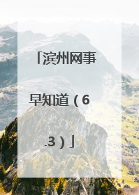 滨州网事早知道（6.3）