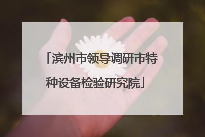 滨州市领导调研市特种设备检验研究院