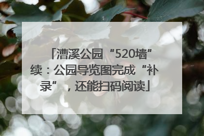 漕溪公园“520墙”续：公园导览图完成“补录”，还能扫码阅读