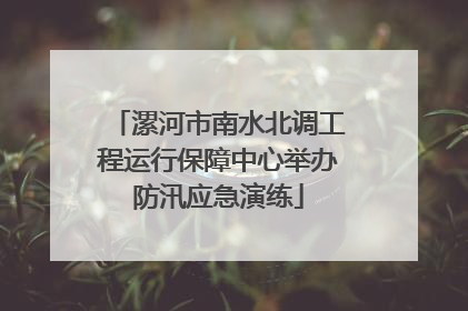 漯河市南水北调工程运行保障中心举办防汛应急演练