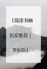 菏泽书画名家推荐｜李长臣