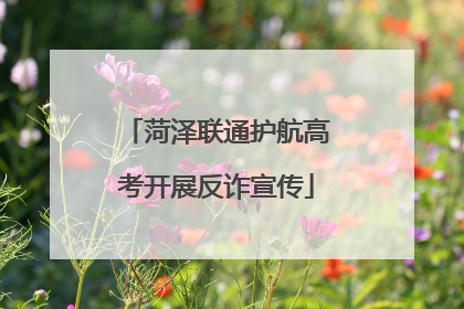 菏泽联通护航高考开展反诈宣传