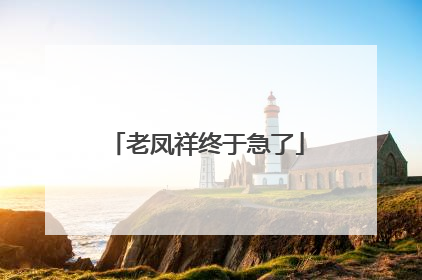 老凤祥终于急了