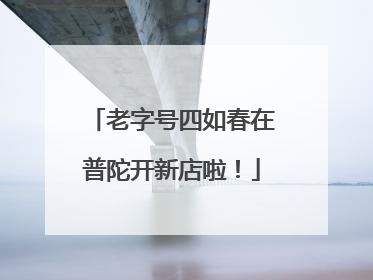 老字号四如春在普陀开新店啦！