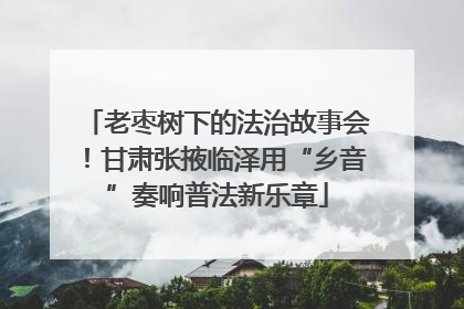 老枣树下的法治故事会！甘肃张掖临泽用“乡音”奏响普法新乐章