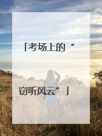考场上的“窃听风云”