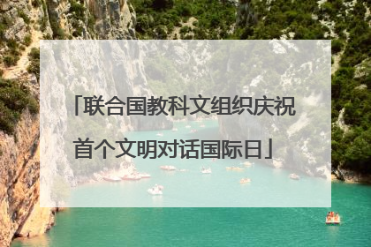 联合国教科文组织庆祝首个文明对话国际日