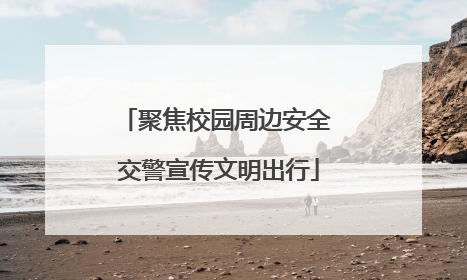 聚焦校园周边安全 交警宣传文明出行