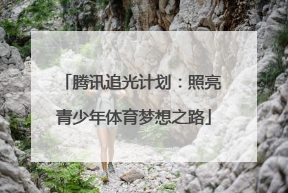 腾讯追光计划：照亮青少年体育梦想之路