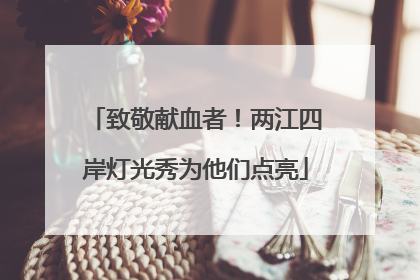 致敬献血者！两江四岸灯光秀为他们点亮