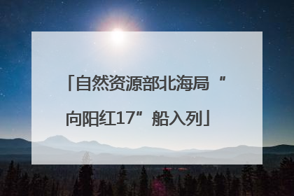 自然资源部北海局“向阳红17”船入列