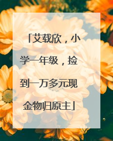 艾载欣，小学一年级，捡到一万多元现金物归原主