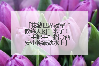 花游世界冠军“教练天团”来了！“手把手”指导西安小将跃动水上