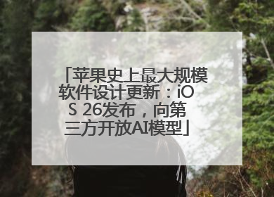 苹果史上最大规模软件设计更新：iOS 26发布，向第三方开放AI模型
