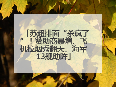 苏超排面“杀疯了”！赞助商暴增、飞机拉烟秀翻天、海军13舰助阵