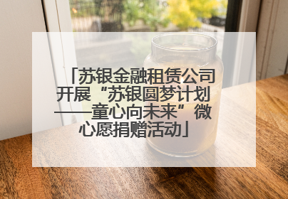 苏银金融租赁公司开展“苏银圆梦计划——童心向未来”微心愿捐赠活动