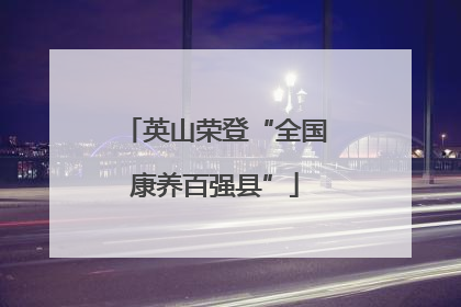 英山荣登“全国康养百强县”