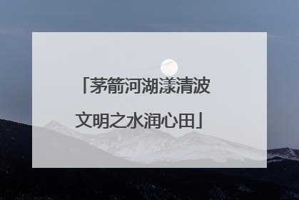 茅箭河湖漾清波 文明之水润心田