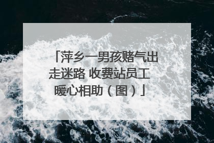萍乡一男孩赌气出走迷路 收费站员工暖心相助（图）