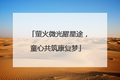 萤火微光耀星途，童心共筑康复梦
