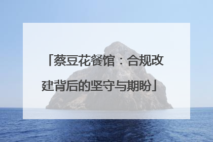 蔡豆花餐馆：合规改建背后的坚守与期盼