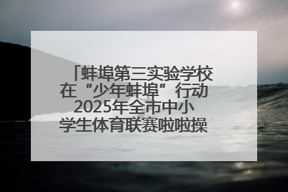 蚌埠第三实验学校在“少年蚌埠”行动2025年全市中小学生体育联赛啦啦操比赛中获佳绩