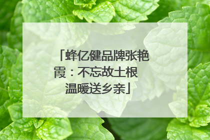 蜂亿健品牌张艳霞：不忘故土根 温暖送乡亲