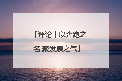 评论丨以奔跑之名 聚发展之气