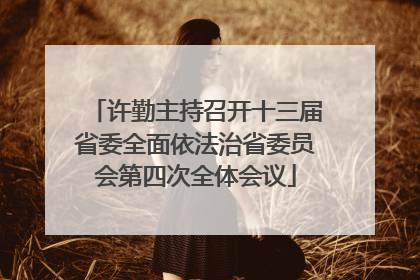 许勤主持召开十三届省委全面依法治省委员会第四次全体会议