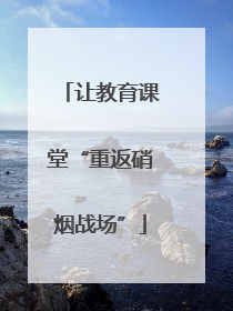 让教育课堂“重返硝烟战场”
