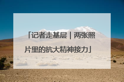 记者走基层｜两张照片里的抗大精神接力