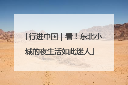 行进中国｜看！东北小城的夜生活如此迷人