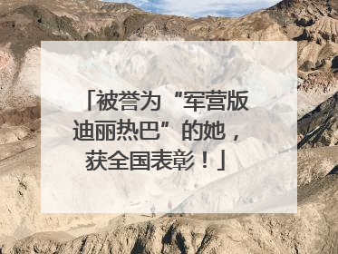 被誉为“军营版迪丽热巴”的她，获全国表彰！