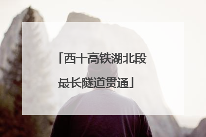 西十高铁湖北段最长隧道贯通