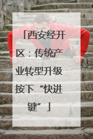 西安经开区：传统产业转型升级按下“快进键”