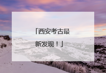西安考古最新发现！