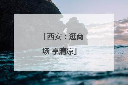 西安：逛商场 享清凉