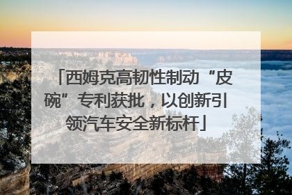 西姆克高韧性制动“皮碗”专利获批，以创新引领汽车安全新标杆