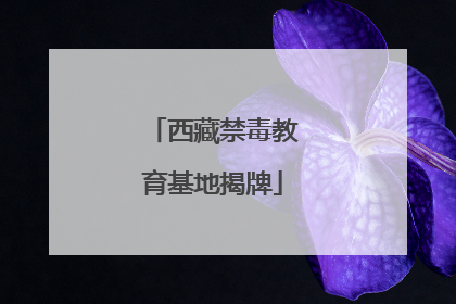 西藏禁毒教育基地揭牌