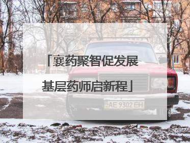 襄药聚智促发展 基层药师启新程