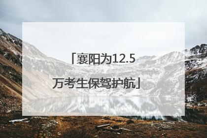 襄阳为12.5万考生保驾护航