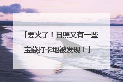 要火了！日照又有一些宝藏打卡地被发现！