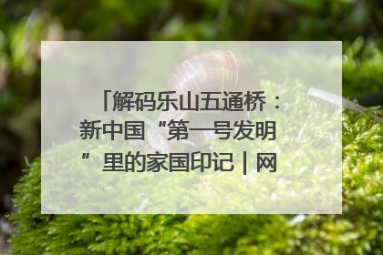 解码乐山五通桥：新中国“第一号发明”里的家国印记｜网络名人四川行