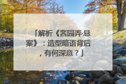 解析《酱园弄·悬案》：造型暗语背后，有何深意？