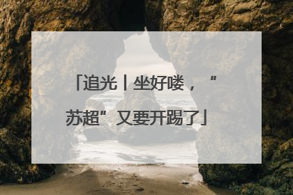 追光丨坐好喽，“苏超”又要开踢了