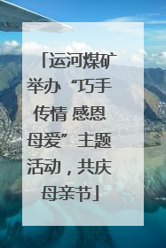 运河煤矿举办“巧手传情 感恩母爱”主题活动，共庆母亲节