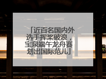 近百名国内外选手挥桨破浪，宝泉端午龙舟赛划出国际范儿