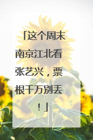 这个周末南京江北看张艺兴，票根千万别丢！