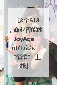 这个618，商业智能体JoyAgent在京东 “悄悄” 上线